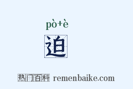 迫阨是什么意思的图片